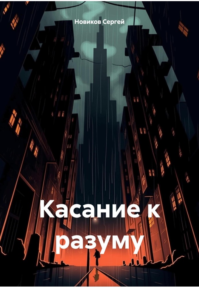 Книга Торкання до розуму