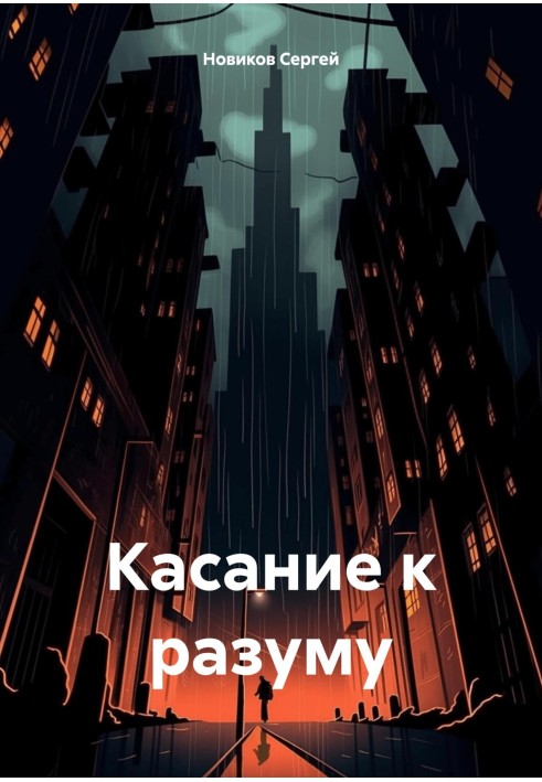 Книга Торкання до розуму