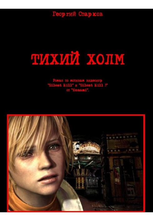 Книга Тихий холм