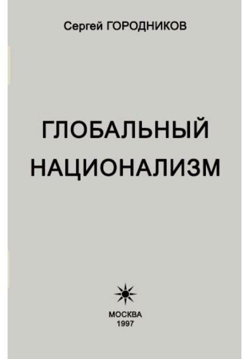 Книга Світовий націоналізм