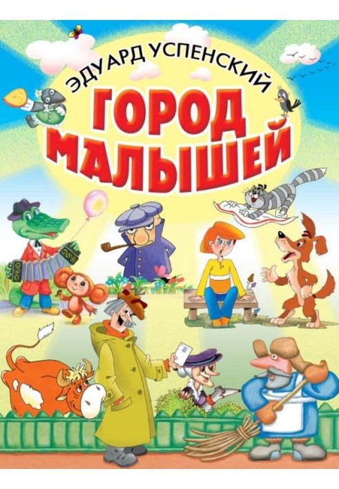 Книга Місто малюків