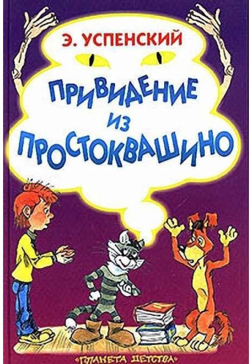 Book Ghost from Prostokvashino