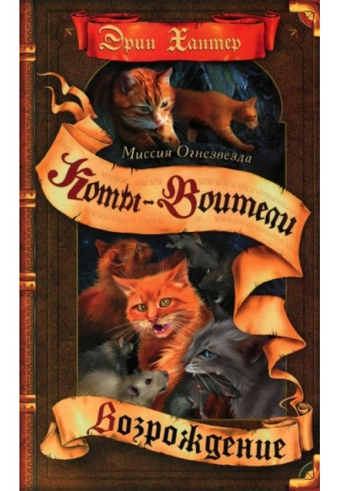 Книга Миссия Огнезвезда. Книга 2. Возрождение