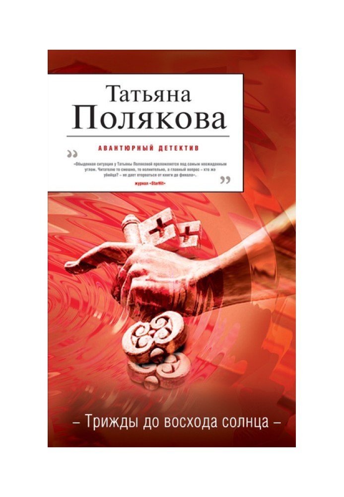 Книга Тричі до сходу сонця