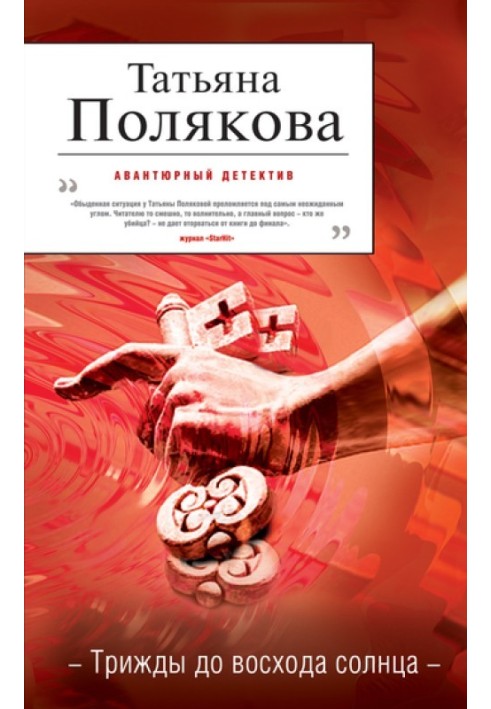 Книга Тричі до сходу сонця