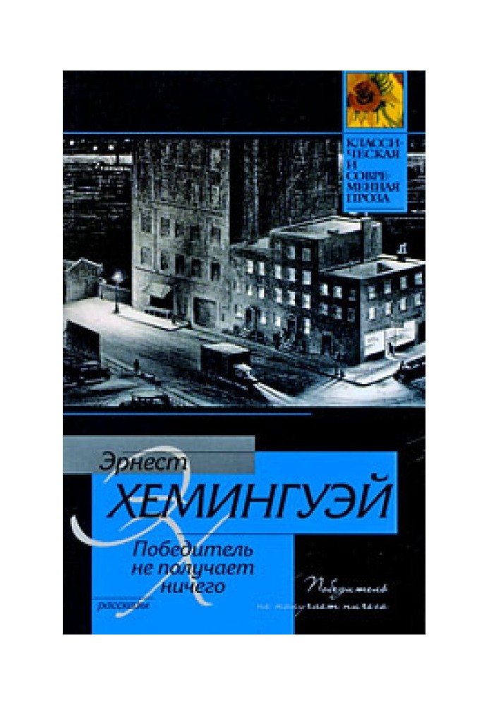 Книга Переможець не отримує нічого