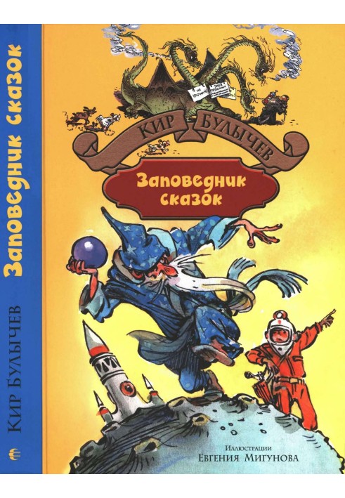 Книга Заповедник сказок