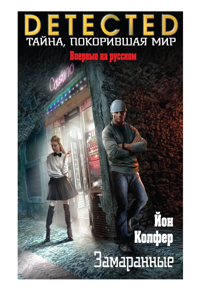 Книга Замаранные