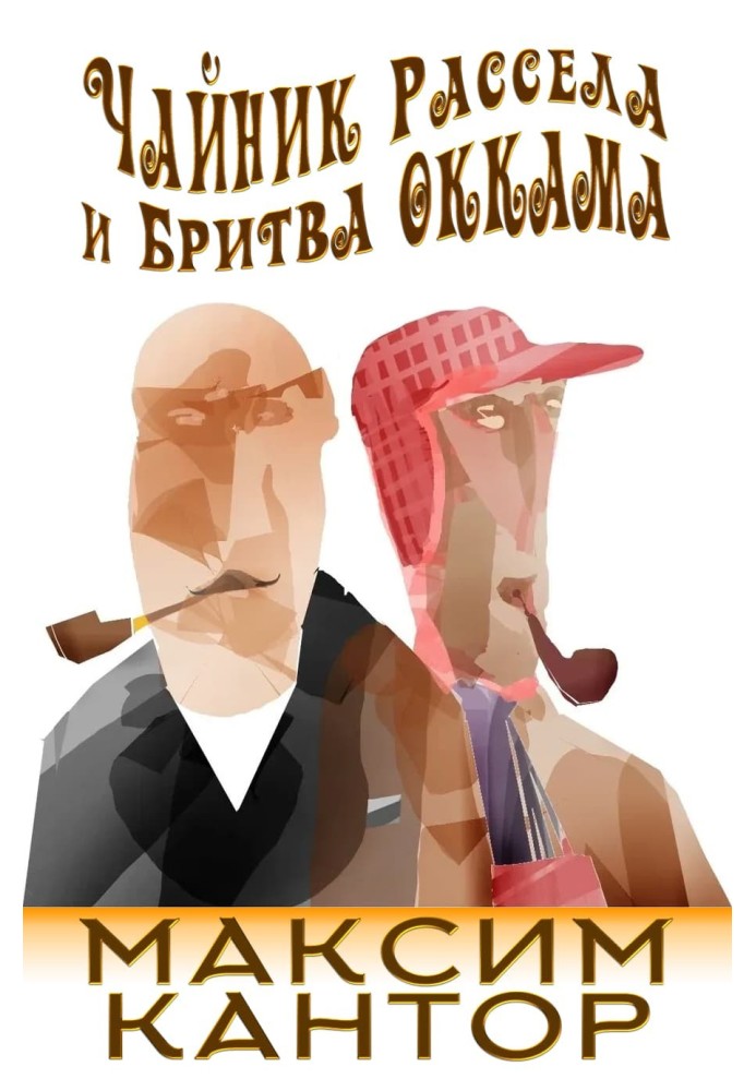 Book Russell's teapot and Occam's razor