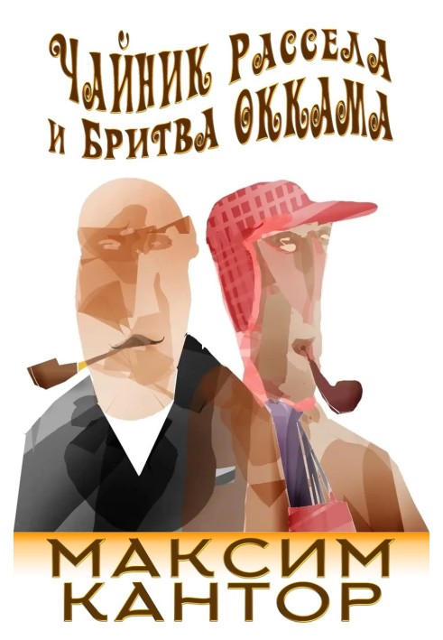 Book Russell's teapot and Occam's razor