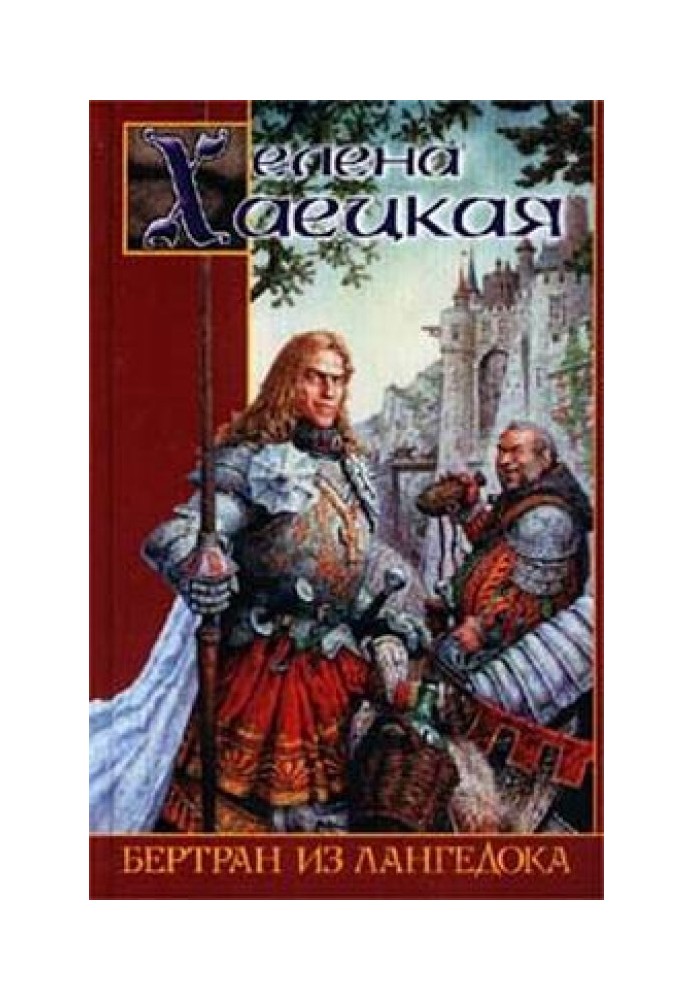 Книга Бертран з Лангедоку