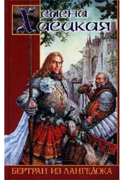 Книга Бертран з Лангедоку