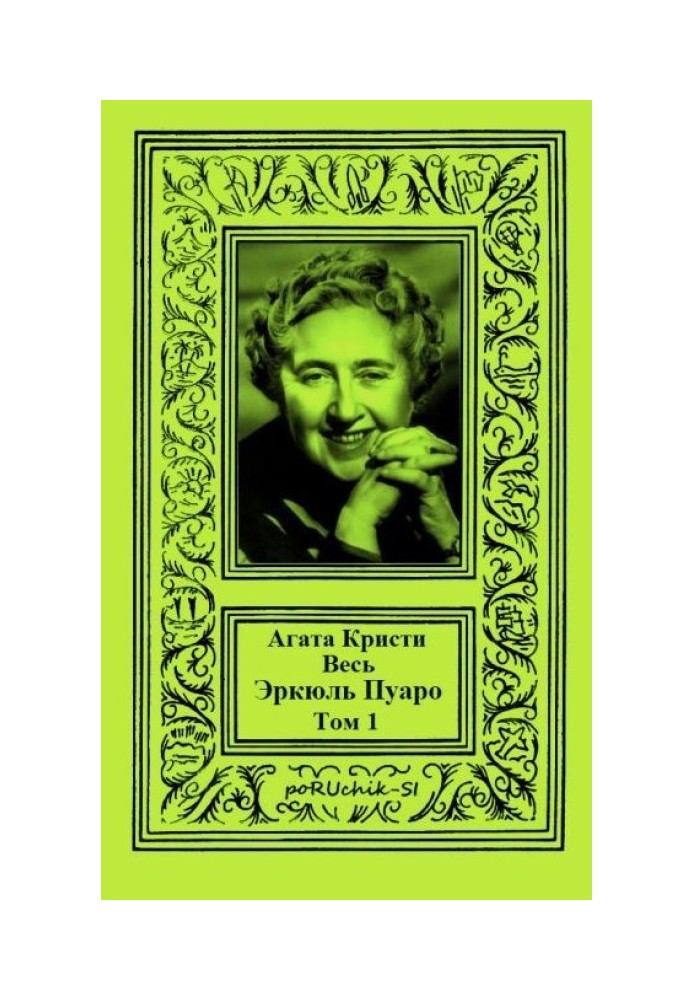 Книга Весь Эркюль Пуаро. Том 1