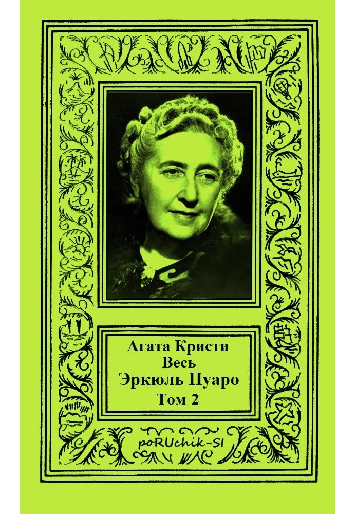 Книга Весь Эркюль Пуаро. Том 2