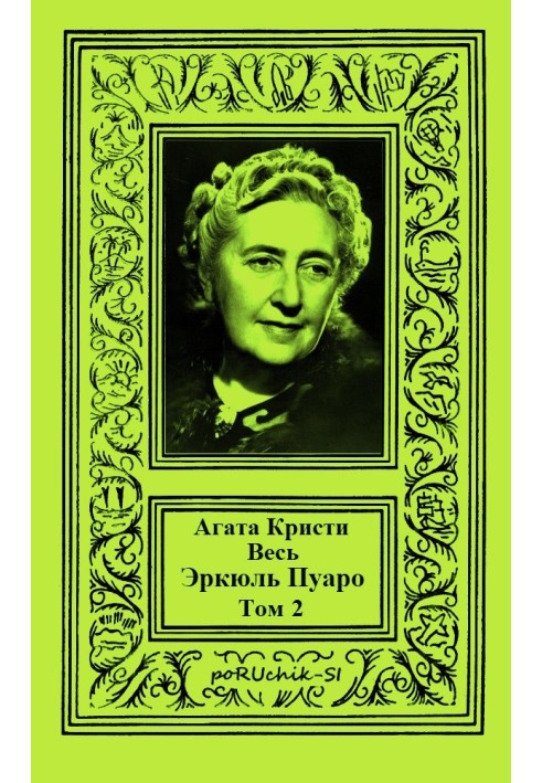 Книга Весь Эркюль Пуаро. Том 2