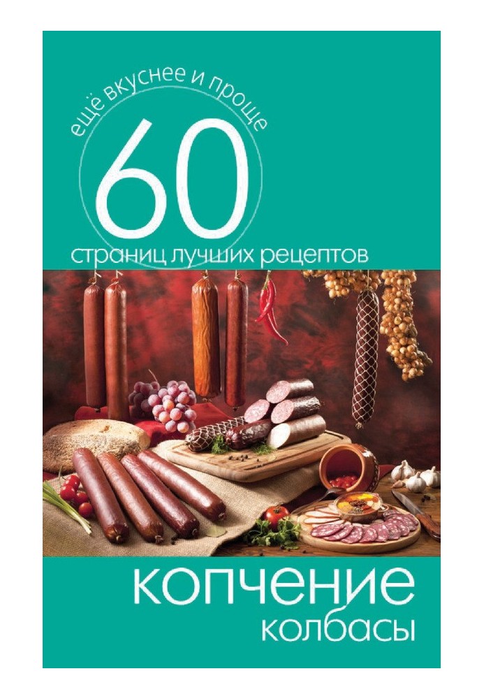 Книга Копчення ковбаси