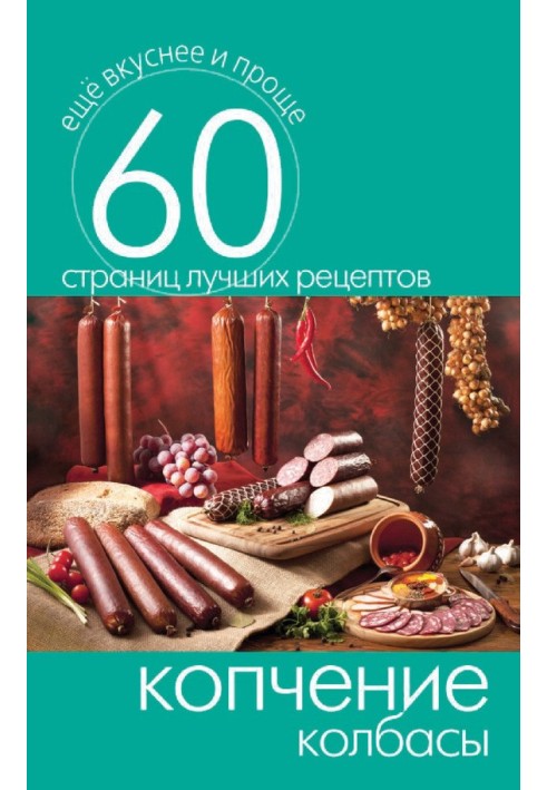 Книга Копчення ковбаси