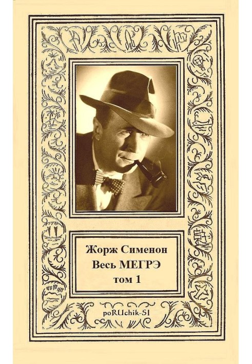 Книга Весь Мегрэ. Том 1