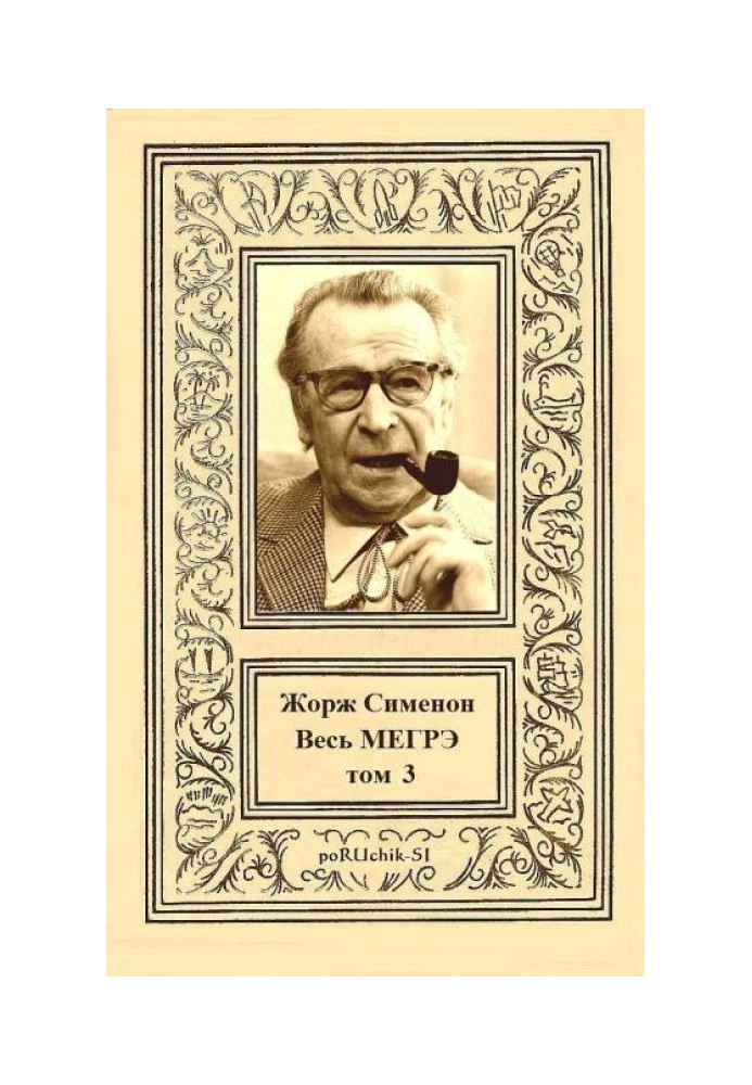 Книга Весь Мегре. Том 3