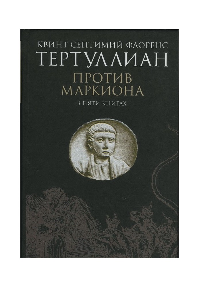 Book Against Marcion in five books