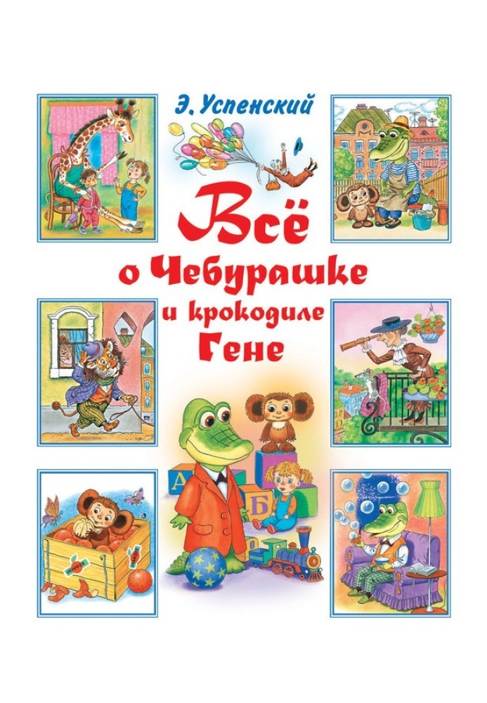 Book All about Cheburashka and the crocodile Gena