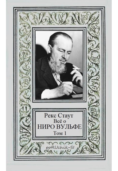 Книга Всё о Ниро Вульфе. Том 1