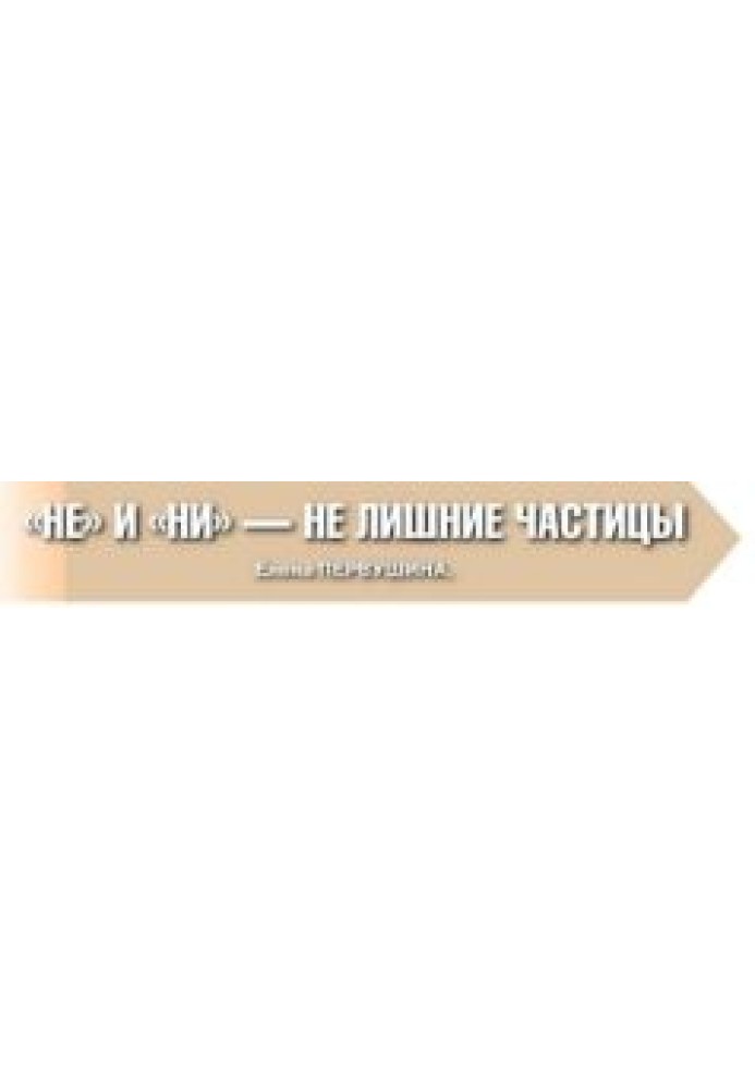 Книга НЕ и НИ - не лишние частицы