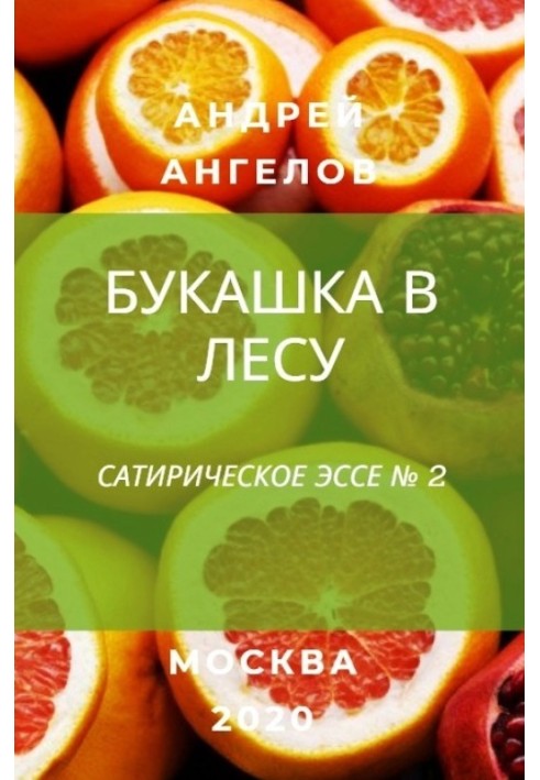 Книга Букашка в лесу