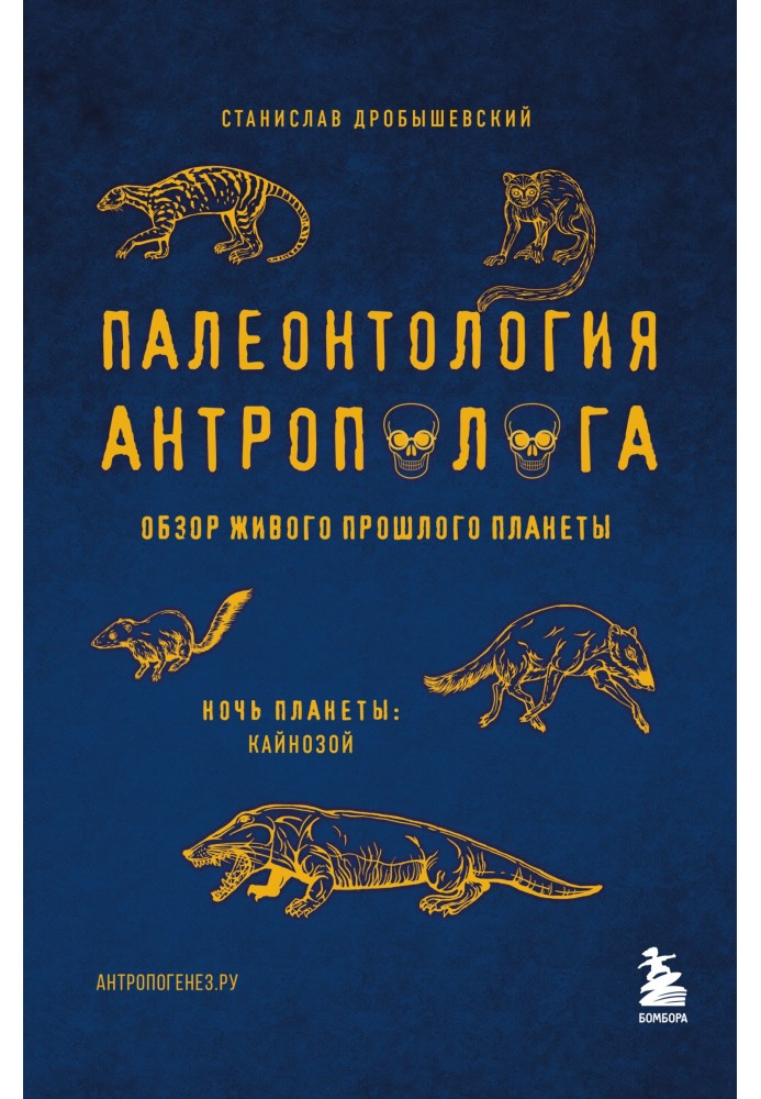 Книга Палеонтология антрополога. Том 3. Кайнозой