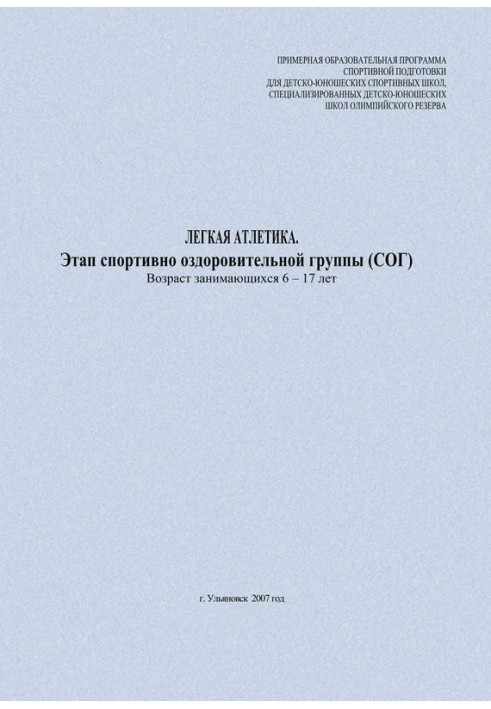 Книга Легкая атлетика. Этап спортивно-оздоровительной группы (СОГ). Возраст занимающихся 6–17 лет