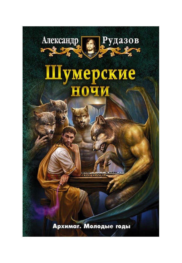 Книга Шумерские ночи
