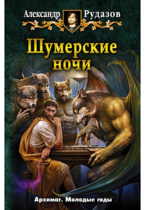 Книга Шумерские ночи
