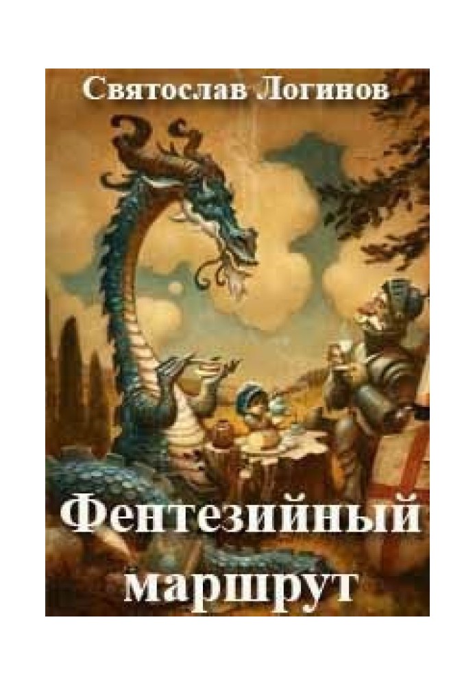 Книга Фентезійний маршрут