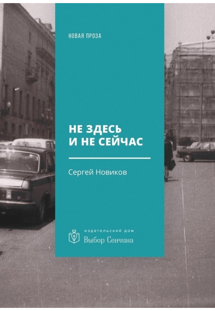 Книга Не тут і не зараз