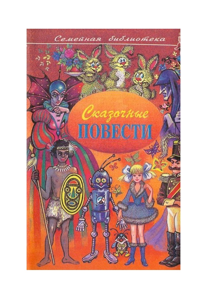 Книга Сказочные повести. Выпуск второй