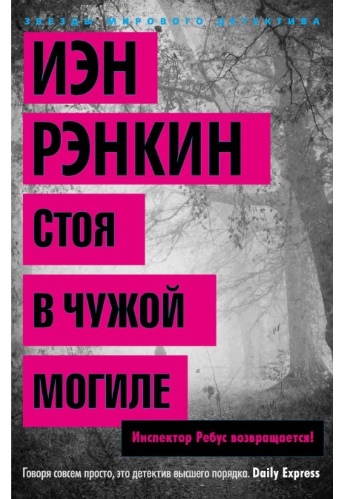 Книга Стоя в чужой могиле