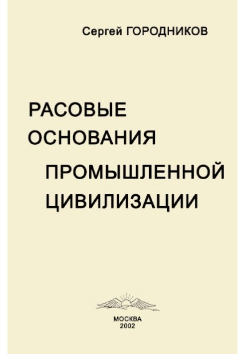 Книга РОСОВІ ПІДСТАВИ ПРОМИСЛОВОЇ ЦИВІЛІЗАЦІЇ