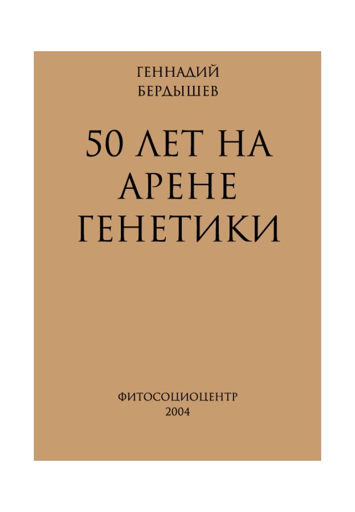 Книга 50 лет на арене генетики
