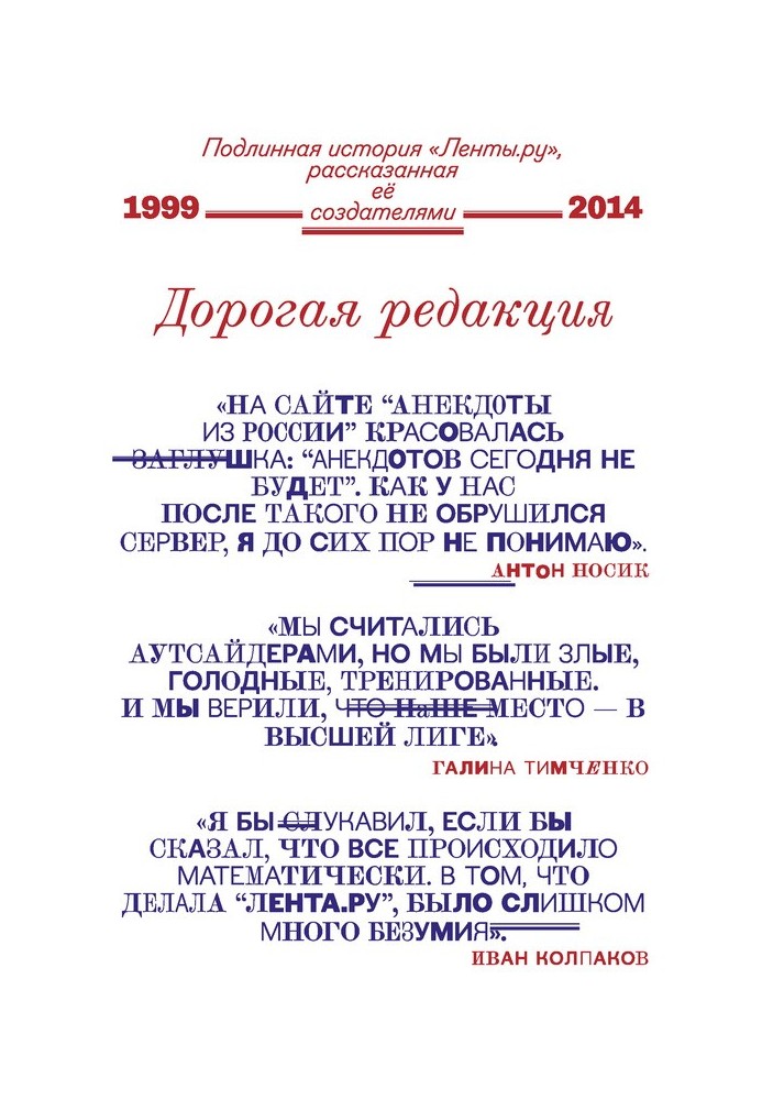 Book Dear editors. The true story of Lenta.ru, told by its creators