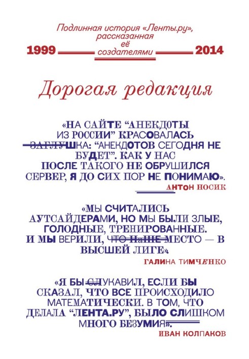 Book Dear editors. The true story of Lenta.ru, told by its creators
