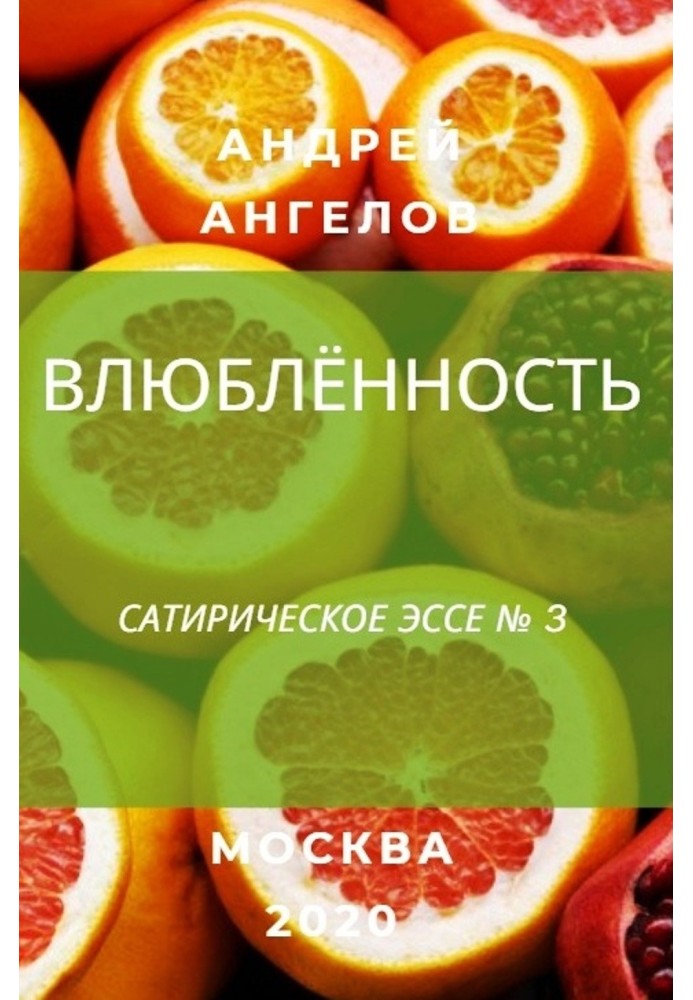 Книга Закоханість