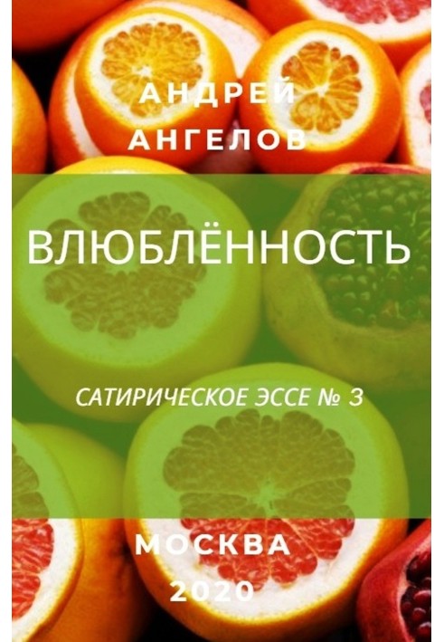 Книга Закоханість