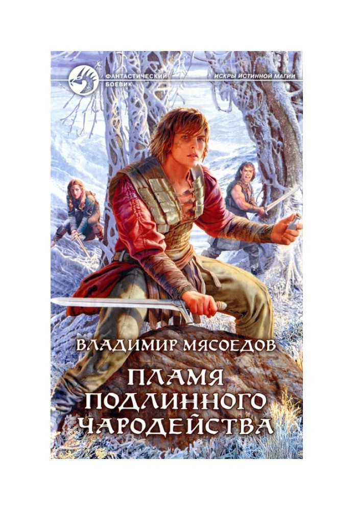 Книга Пламя подлинного чародейства