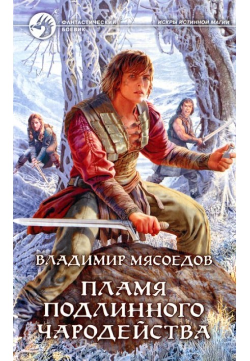 Книга Пламя подлинного чародейства