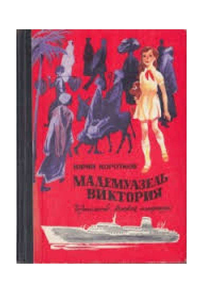 Книга Мадемуазель Вікторія