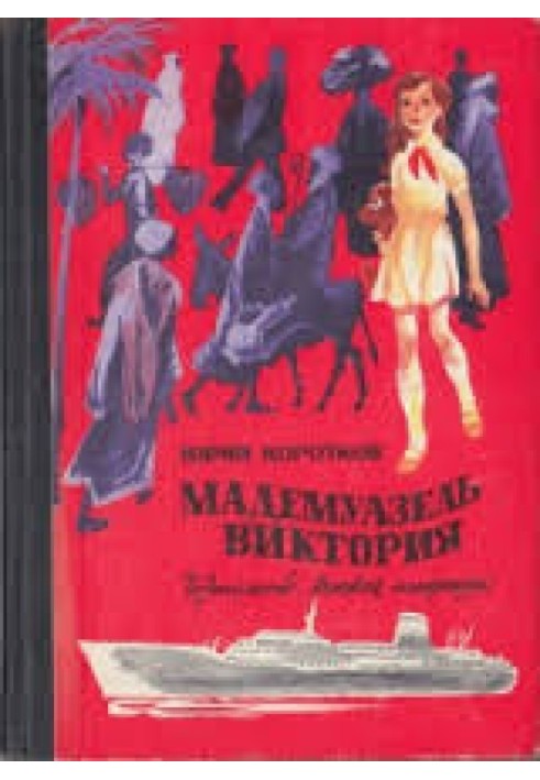 Книга Мадемуазель Вікторія