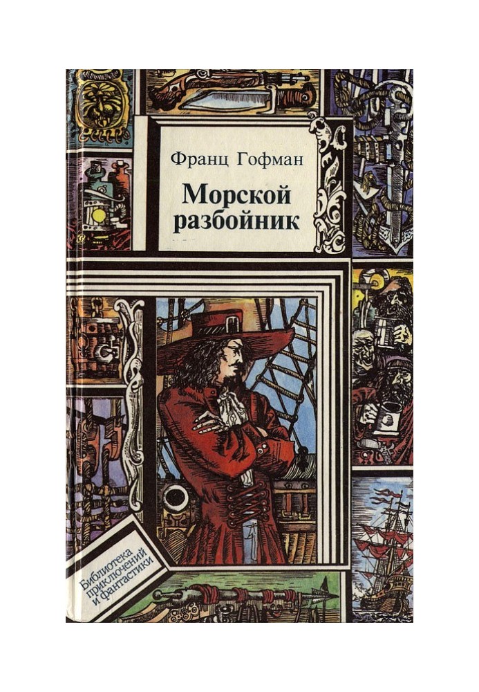 Книга Морской разбойник. Морские разбойники