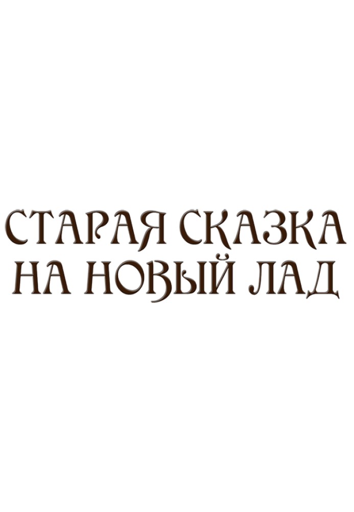 Книга Старая сказка на новый лад (сборник)