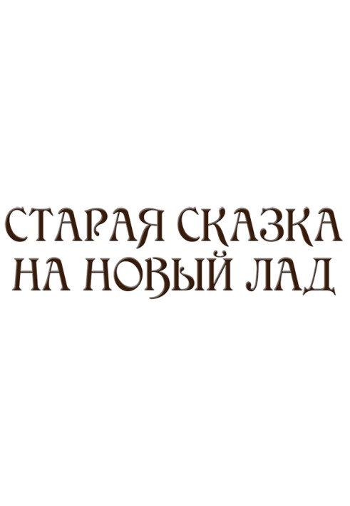 Книга Старая сказка на новый лад (сборник)
