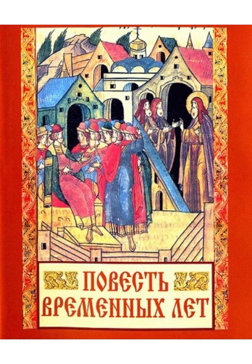 Книга Сказание о белгородском киселе